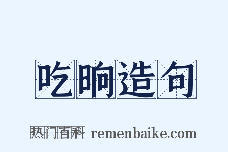 吃晌造句是什么意思的图片